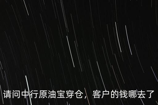 請問中行原油寶穿倉，客戶的錢哪去了