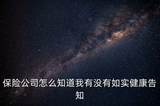 保險(xiǎn)公司怎么知道我?guī)Р⊥侗?保險(xiǎn)公司會賠付嗎