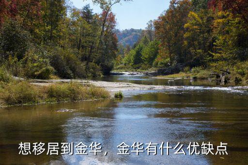 想移居到金華，金華有什么優(yōu)缺點(diǎn)