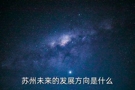 蘇州轉(zhuǎn)型做什么,增強蘇州轉(zhuǎn)型發(fā)展的動力