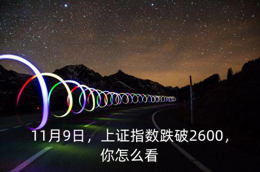 11月9日，上證指數(shù)跌破2600，你怎么看