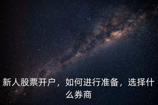 新人股票開戶，如何進行準備，選擇什么券商