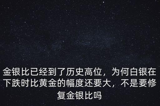 金銀比已經(jīng)到了歷史高位，為何白銀在下跌時(shí)比黃金的幅度還要大，不是要修復(fù)金銀比嗎
