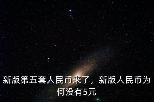 新版人民幣為什么還沒(méi)有用的,新版第五套人民幣來(lái)了