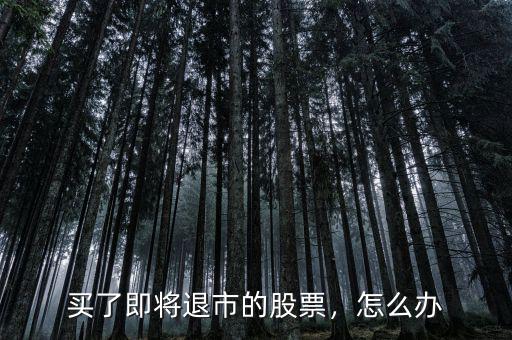 買了即將退市的股票，怎么辦