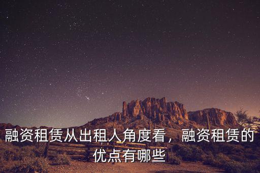 融資租賃從出租人角度看，融資租賃的優(yōu)點(diǎn)有哪些