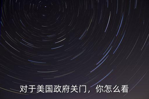 對于美國政府關門，你怎么看