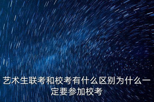 ?？純?yōu)先什么意思,藝術(shù)生聯(lián)考和?？加惺裁磪^(qū)別
