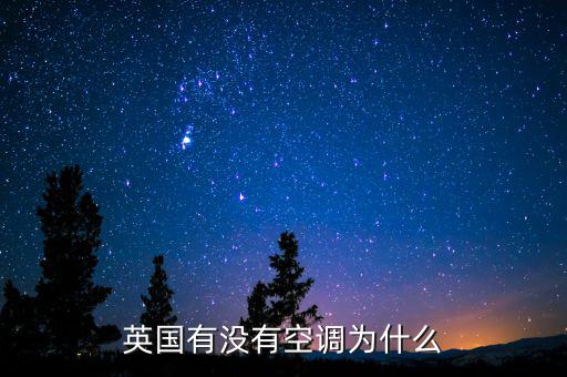 英國有沒有空調(diào)為什么