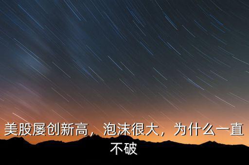 美股屢創(chuàng)新高，泡沫很大，為什么一直不破