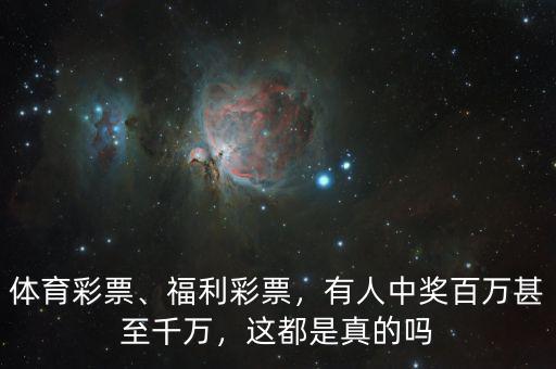 體育彩票、福利彩票，有人中獎(jiǎng)百萬(wàn)甚至千萬(wàn)，這都是真的嗎