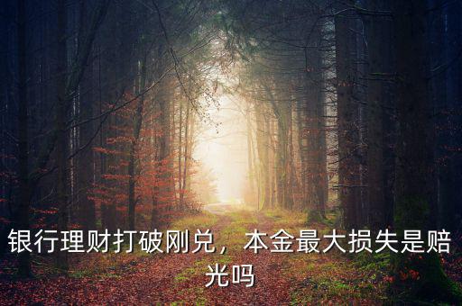 銀行理財(cái)打破剛兌，本金最大損失是賠光嗎