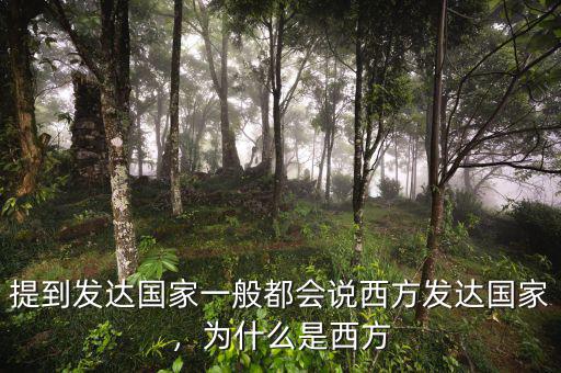 提到發(fā)達(dá)國(guó)家一般都會(huì)說(shuō)西方發(fā)達(dá)國(guó)家，為什么是西方