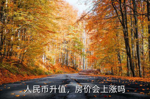 人民幣升值，房價會上漲嗎