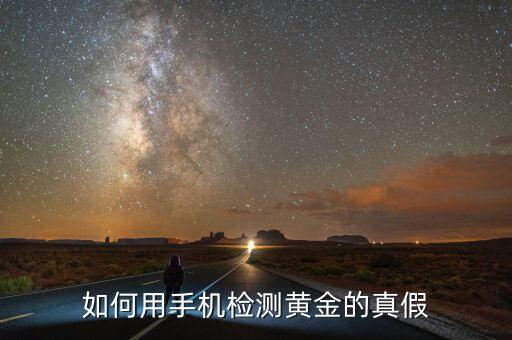 如何用手機(jī)檢測黃金的真假