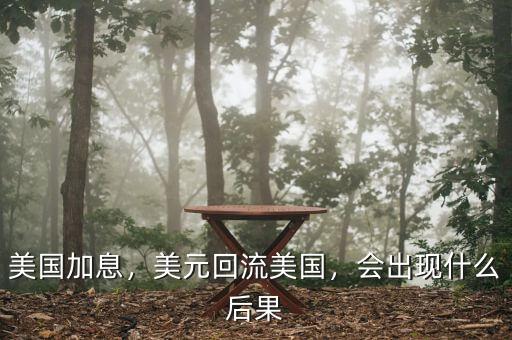 美國(guó)加息，美元回流美國(guó)，會(huì)出現(xiàn)什么后果