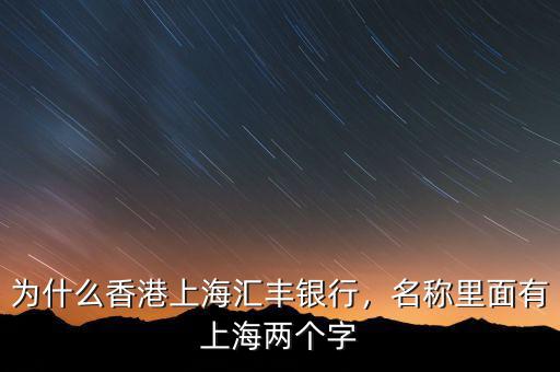 為什么香港上海匯豐銀行，名稱里面有上海兩個(gè)字