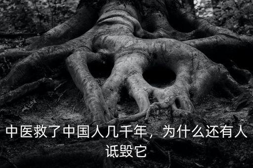 中醫(yī)救了中國人幾千年，為什么還有人詆毀它