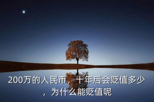200萬的人民幣，十年后會貶值多少，為什么能貶值呢
