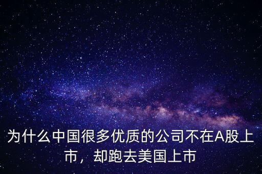 為什么中國(guó)很多優(yōu)質(zhì)的公司不在A股上市，卻跑去美國(guó)上市