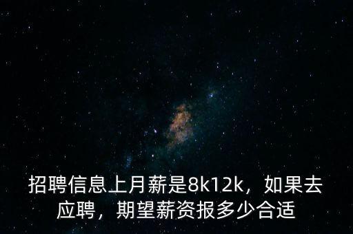 招聘信息上月薪是8k12k，如果去應(yīng)聘，期望薪資報(bào)多少合適