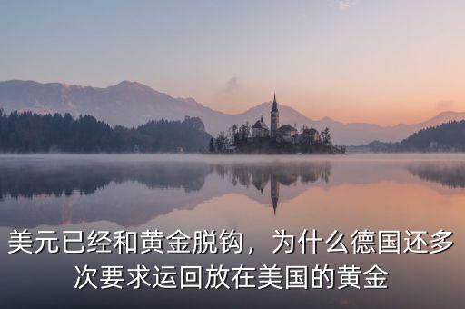 美元已經(jīng)和黃金脫鉤，為什么德國還多次要求運(yùn)回放在美國的黃金