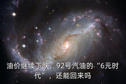油價繼續(xù)下跌，92號汽油的“6元時代”，還能回來嗎