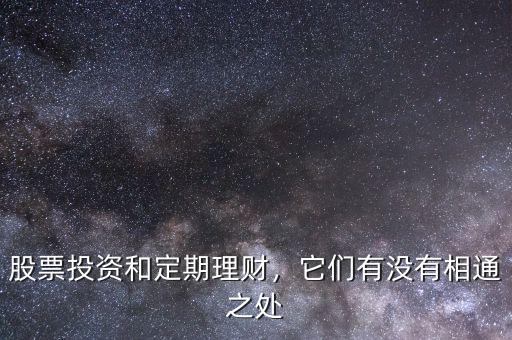 股票投資和定期理財，它們有沒有相通之處