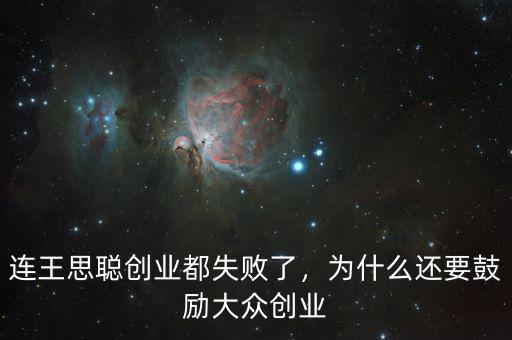 連王思聰創(chuàng)業(yè)都失敗了，為什么還要鼓勵(lì)大眾創(chuàng)業(yè)