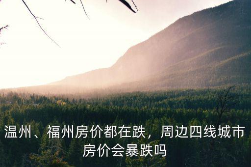 溫州、福州房價(jià)都在跌，周邊四線城市房價(jià)會暴跌嗎