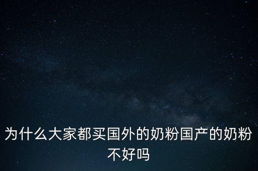 為什么中國(guó)沒(méi)有好奶粉,難道只有進(jìn)口奶粉好嗎