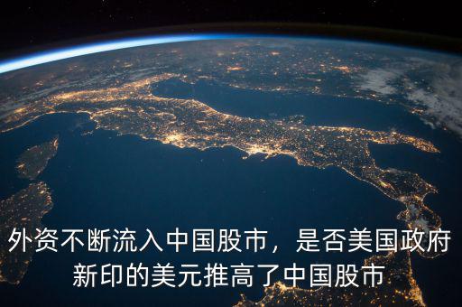 外資不斷流入中國股市，是否美國政府新印的美元推高了中國股市