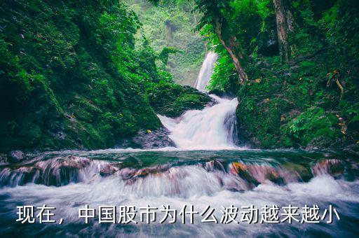 現(xiàn)在，中國股市為什么波動越來越小