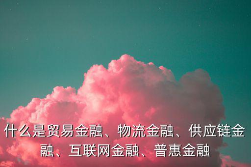 互聯(lián)網(wǎng)金融產(chǎn)生的背景是什么,什么是貿易金融