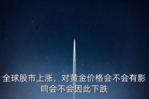 全球股市上漲，對黃金價格會不會有影響會不會因此下跌