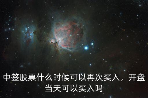 中簽股票什么時候可以再次買入，開盤當天可以買入嗎