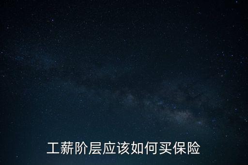 工薪階層應該如何買保險
