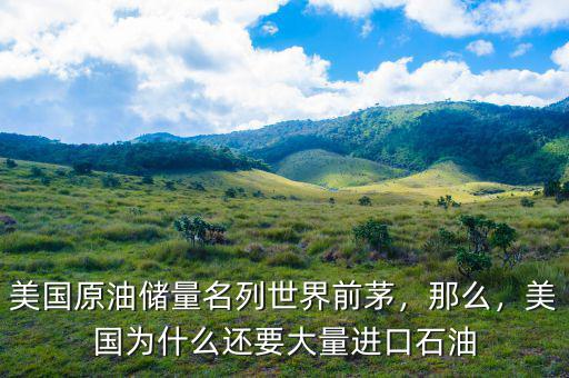美國原油儲量名列世界前茅，那么，美國為什么還要大量進(jìn)口石油