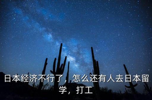 日本經(jīng)濟(jì)不行了，怎么還有人去日本留學(xué)，打工