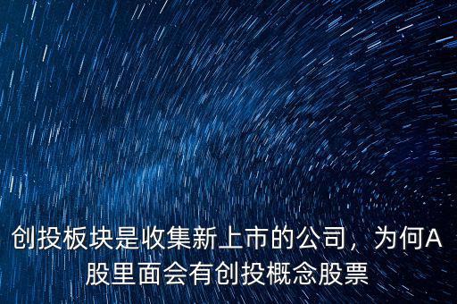 創(chuàng)投板塊是收集新上市的公司，為何A股里面會(huì)有創(chuàng)投概念股票