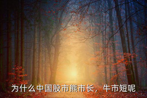 為什么中國股市熊市長，牛市短呢