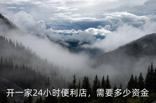 開(kāi)一家24小時(shí)便利店，需要多少資金