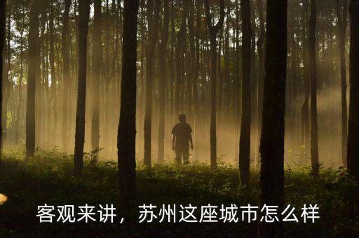 客觀來講，蘇州這座城市怎么樣