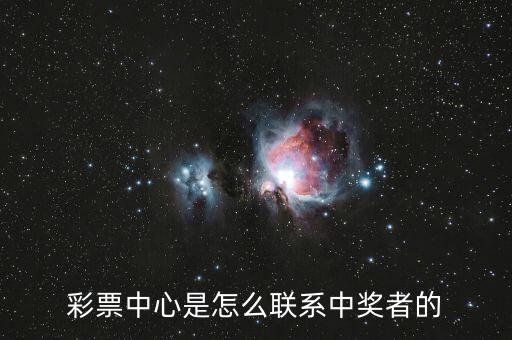 彩票中心是怎么聯(lián)系中獎者的