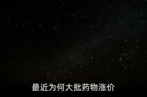 藥品漲價(jià)為什么,藥品會漲價(jià)嗎