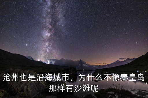 滄州也是沿海城市，為什么不像秦皇島那樣有沙灘呢