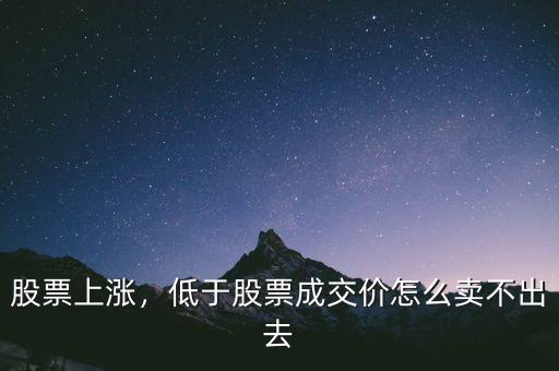 股票上漲，低于股票成交價怎么賣不出去