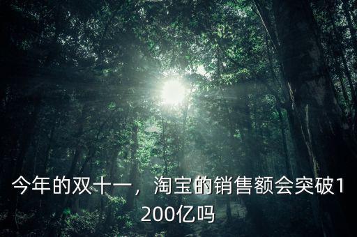 今年的雙十一，淘寶的銷售額會(huì)突破1200億嗎