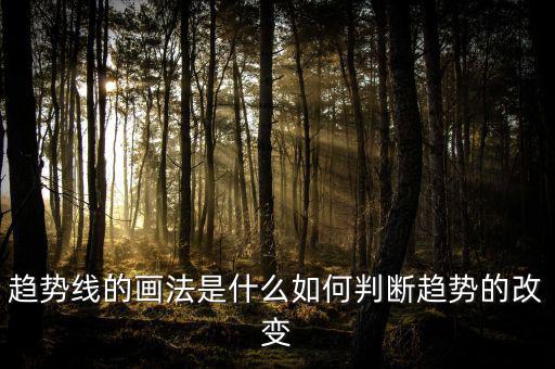 趨勢(shì)線怎么畫,震蕩趨勢(shì)又怎么畫