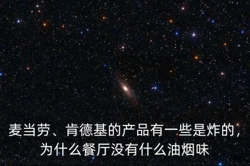 麥當(dāng)勞、肯德基的產(chǎn)品有一些是炸的，為什么餐廳沒有什么油煙味
